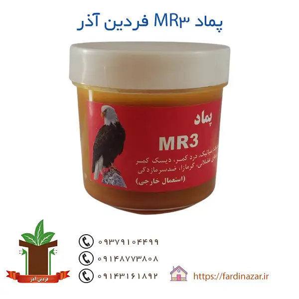 پماد MR3 فردین آذر