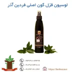 لوسیون قزل گون اصلی