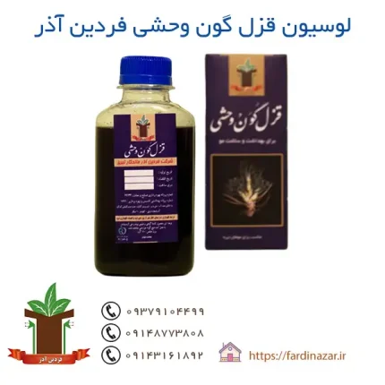 لوسیون قزل گون وحشی فردین آذر