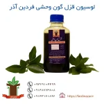 لوسیون قزل گون وحشی